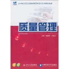 21世纪全国高等院校财经管理系列实用规划教材：质量管理