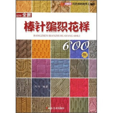 巧艺坊时尚手工编织:全新棒针编织花样600例