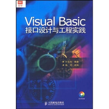 Visual Basic接口设计与工程实践(附光盘)