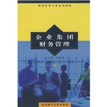财务管理专业系列教材：企业集团财务管理