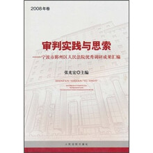 审判实践与思索：宁波市鄞州人民法院优秀调研成果汇编（2008年卷）