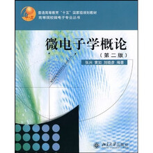 普通高等教育十五国家级规划教材·高等院校微电子专业丛书：微电子学概论