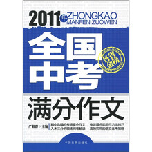 2011年全国中考满分作文