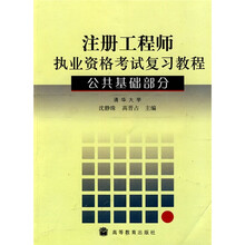 注册工程师执业资格考试复习教程：公共基础部分