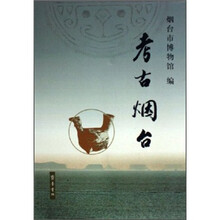考古烟台