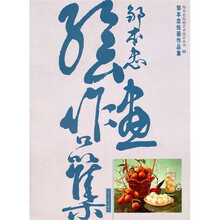 邹本忠绘画作品集/邹本忠绘画艺术设计丛书