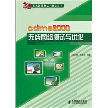cdma2000无线网络测试与优化