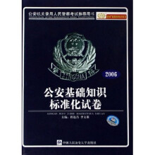 金榜版招警考试系列·2006公安机关录用人民警察考试推荐用书:公共基础知识标准化试卷