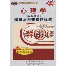考研专业课辅导系列:2009心理学(基本理论)精讲与考研真题详解