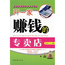 开一家赚钱的专卖店
