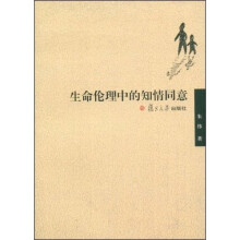 生命伦理中的知情同意