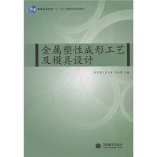 普通高等教育十一五国家级规划教材:金属塑性成形工艺及模具设计