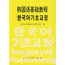 韩国语基础教程