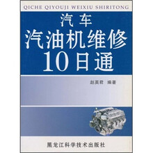 汽车汽油机维修10日通