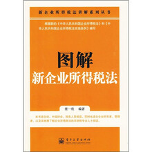 图解新企业所得税法