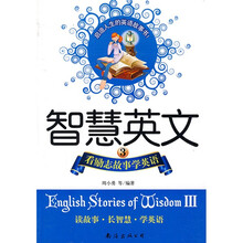 智慧英文3:看励志故事学英语