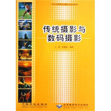 21世纪高等院校动漫系列规划教材：传统摄影与数码摄影（附光盘1张）