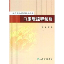 口服缓控释制剂