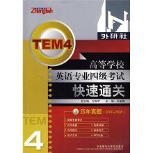 高等学校英语专业四级考试快速通关:历年真题(2000-2008)(附赠MP3光盘1张)