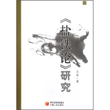 《盐铁论》研究