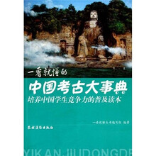 一看就懂的中国考古大事典：培养中国学生竞争力的普及读本