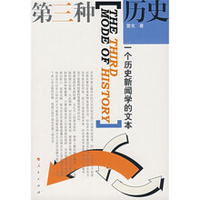 第三种历史:一个历史新闻学的文本