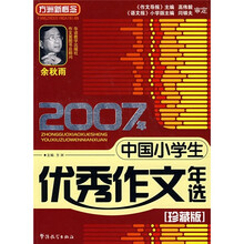 2007年中国小学生优秀作文年选（珍藏版）