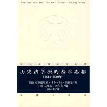 历史法学派的基本思想（1814-1840年）