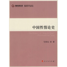 中国性情论史