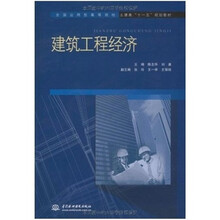 建筑工程经济