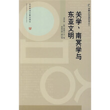 关学、南冥学与东亚文明