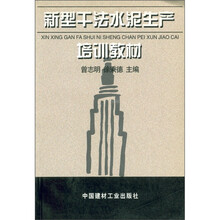 新型干法水泥生产培训教材