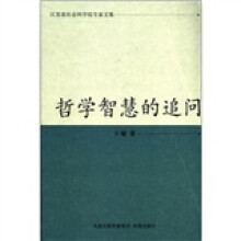 江苏省社会科学院专家文集：哲学智慧的追问