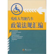 残疾人驾驶汽车政策法规汇编
