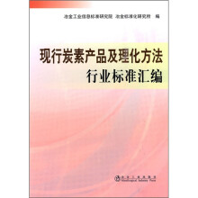 现行炭素产品及理化方法行业标准汇编