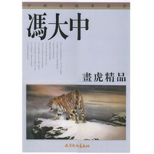 冯大中画虎精品