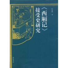 《西厢记》接受史研究