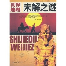 世界地理未解之谜