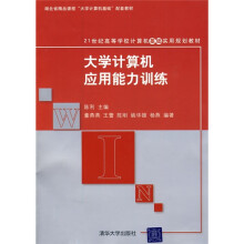 21世纪高等学校计算机基础实用规划教材:大学计算机应用能力训练