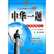 中华一题:7年级语文(上)(配套人民教育出版社实验教科书)