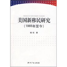 美国移民研究（1965年至今）