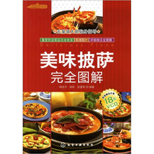 时尚美食馆:美味披萨完全图解(附光盘)