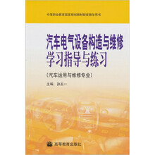 汽车电气设备构造与维修学习指导与练习
