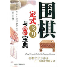 围棋定式飞刀与陷阱宝典