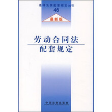 劳动合同法配套规定