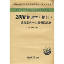 全国卫生专业技术资格考试推荐用书·2010护理学(护师)通关宝典:全真模拟试卷(全新改版)(第3版)