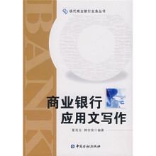 商业银行应用文写作