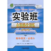春雨教育·实验班全程提优训练：高中语文（必修5）（国标人教版）