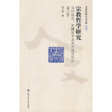 宗教哲学研究：当代观念、关键环节及其方法论批判（增订版）