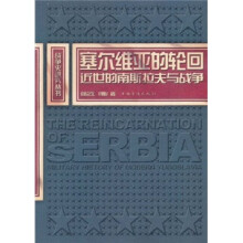 塞尔维亚的轮回：近世的南斯拉夫与战争